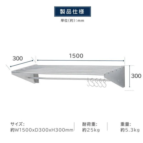 日本製 ステンレスパイプ棚 W1500×D300mm 水切り棚 フック5本付き 業務用 吊り棚 キッチン収納 ウォールラック skk-005-15030