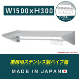 日本製 ステンレスパイプ棚 W1500×D300mm 水切り棚 フック5本付き 業務用 吊り棚 キッチン収納 ウォールラック skk-005-15030
