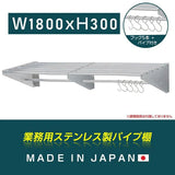 日本製 ステンレスパイプ棚 W1800×D300mm 水切り棚 フック5本付き 業務
