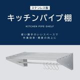 日本製 ステンレスパイプ棚 W1800×D300mm 水切り棚 フック5本付き 業務用 吊り棚 壁掛けラック skk-005-18030