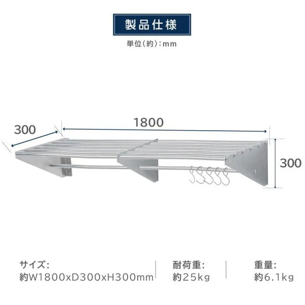 日本製 ステンレスパイプ棚 W1800×D300mm 水切り棚 フック5本付き 業務用 吊り棚 壁掛けラック skk-005-18030