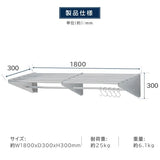 日本製 ステンレスパイプ棚 W1800×D300mm 水切り棚 フック5本付き 業務用 吊り棚 壁掛けラック skk-005-18030