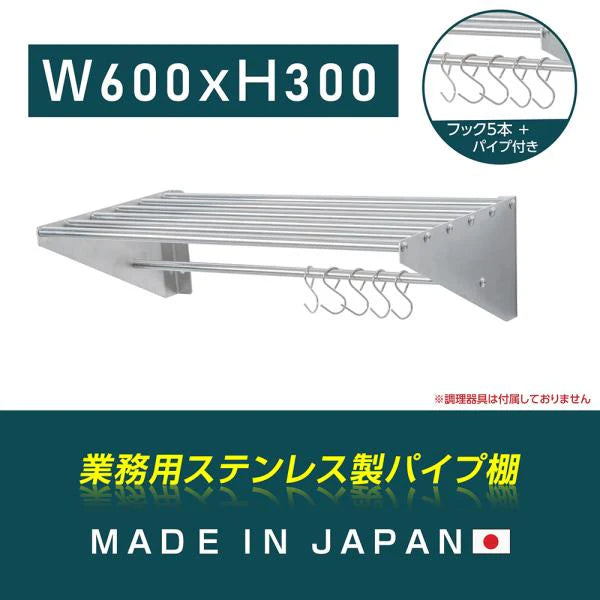 日本製 ステンレス パイプ吊り棚 水切り棚 W600×D300mm 業務用 壁掛け キッチン収納 フック付き 厨房ラック skk-005-6030