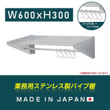 日本製 ステンレス パイプ吊り棚 水切り棚 W600×D300mm 業務用 壁掛け キッチン収納 フック付き 厨房ラック skk-005-6030
