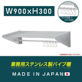 日本製 ステンレスパイプ棚 W900×D300mm 水切り棚 フック5本付き 業務用 吊り棚 キッチン収納 ウォールラック skk-005-9030