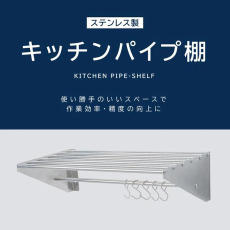 日本製 ステンレスパイプ棚 W900×D300mm 水切り棚 フック5本付き 業務用 吊り棚 キッチン収納 ウォールラック skk-005-9030