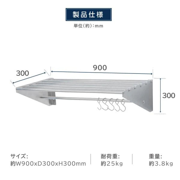 日本製 ステンレスパイプ棚 W900×D300mm 水切り棚 フック5本付き 業務用 吊り棚 キッチン収納 ウォールラック skk-005-9030