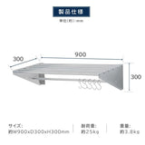 日本製 ステンレスパイプ棚 W900×D300mm 水切り棚 フック5本付き 業務用 吊り棚 キッチン収納 ウォールラック skk-005-9030