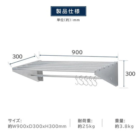日本製 ステンレスパイプ棚 W900×D300mm 水切り棚 フック5本付き 業務用 吊り棚 キッチン収納 ウォールラック skk-005-9030