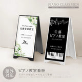 【データ入稿無料＆印刷込み】スタンド式 音符型看板 ピアノ教室 音楽教室用 屋外対応 サイズ選択可 かわいい スクール看板 自宅教室 skr-01
