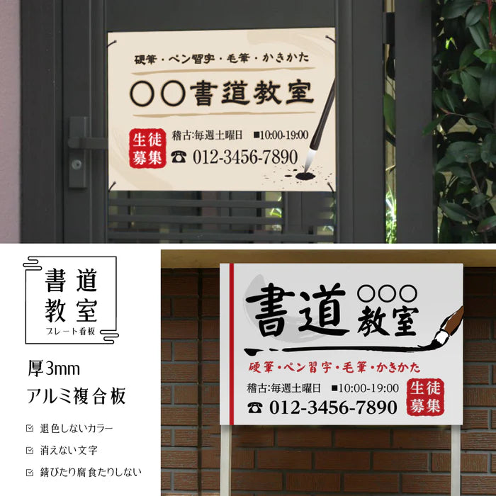 【データ入稿無料＆印刷込み】書道教室看板 生徒募集用 屋外対応 目立つ スクール看板 自宅教室 子供習い事 レッスン skr-06
