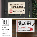 【データ入稿無料＆印刷込み】書道教室看板 生徒募集用 屋外対応 目立つ スクール看板 自宅教室 子供習い事 レッスン skr-06