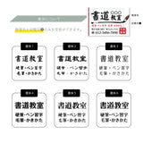 【データ入稿無料＆印刷込み】書道教室看板 生徒募集用 屋外対応 目立つ スクール看板 自宅教室 子供習い事 レッスン skr-06