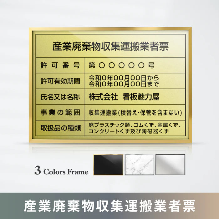 産業廃棄物収集運搬業者票 選べる3種フレーム ステンレス板対応 法定看板 l1035-cyfqw