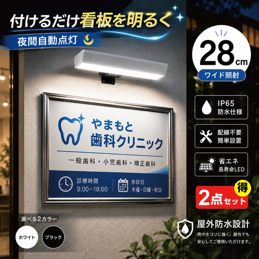 [2点セット]屋外防水仕様 ソーラーライト 看板 28CM  看板スポットライト  看板ライトアップ ソーラー充電 夜間自動点灯 SSL-284