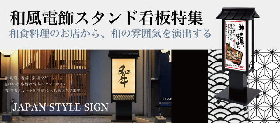 和風電飾看板