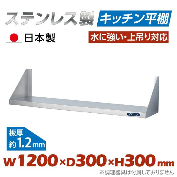 日本製 ステンレス平棚 W1200×D300mm 業務用 壁掛け棚 吊り棚 キッチン収納 調味料ラック skk-001-12030