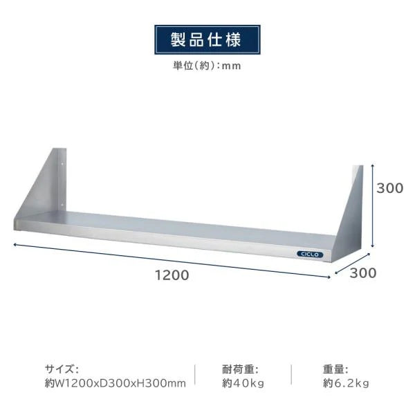 日本製 ステンレス平棚 W1200×D300mm 業務用 壁掛け棚 吊り棚 キッチン収納 調味料ラック skk-001-12030