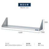 日本製 ステンレス平棚 W1200×D300mm 業務用 壁掛け棚 吊り棚 キッチン収納 調味料ラック skk-001-12030