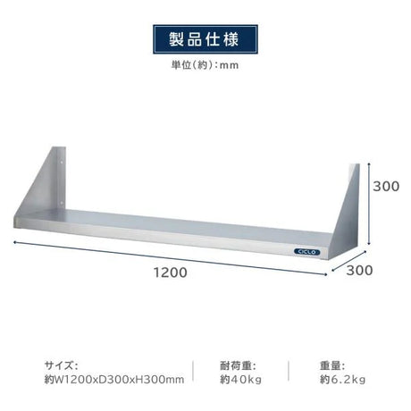 日本製 ステンレス平棚 W1200×D300mm 業務用 壁掛け棚 吊り棚 キッチン収納 調味料ラック skk-001-12030