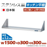 日本製 ステンレス平棚 W1500×D300mm 業務用 壁掛け棚 吊り棚 キッチン収納 調味料ラック skk-001-15030