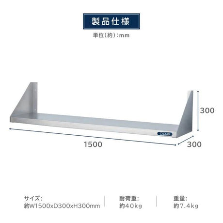 日本製 ステンレス平棚 W1500×D300mm 業務用 壁掛け棚 吊り棚 キッチン収納 調味料ラック skk-001-15030