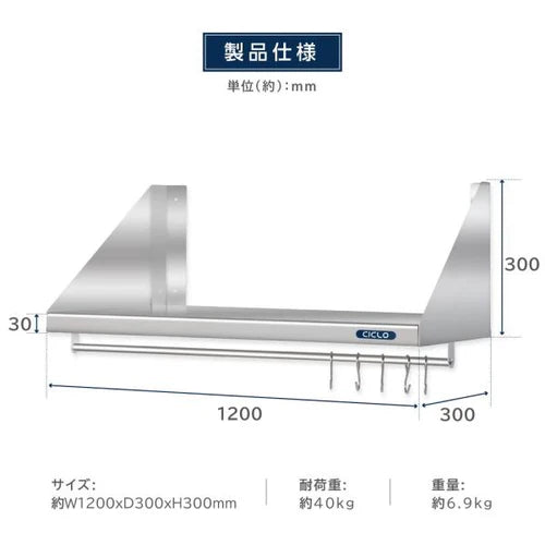日本製 ステンレス製 業務用 キッチン平棚 パイプ付き フック5本付き W1200×D300mm 壁掛け収納 吊り棚 キッチン収納 厨房ラック skk-002-12030
