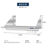 日本製 ステンレス製 業務用 キッチン平棚 パイプ付き フック5本付き W1200×D300mm 壁掛け収納 吊り棚 キッチン収納 厨房ラック skk-002-12030