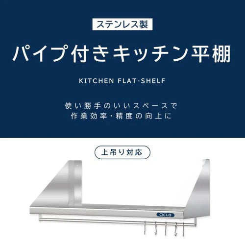 日本製 ステンレス製 業務用 キッチン平棚 パイプ付き フック5本付き W1200×D300mm 壁掛け収納 吊り棚 キッチン収納 厨房ラック skk-002-12030