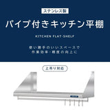 日本製 ステンレス製 業務用 キッチン平棚 パイプ付き フック5本付き W1200×D300mm 壁掛け収納 吊り棚 キッチン収納 厨房ラック skk-002-12030