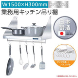 日本製 ステンレス平棚 パイプ付 W1500×D300mm フック5本付き 業務用 壁掛け棚 キッチン収納 skk-002-15030