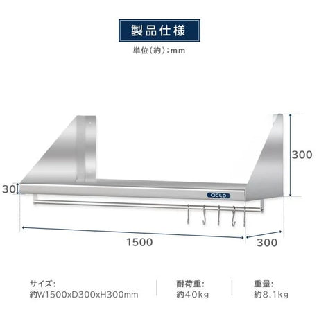 日本製 ステンレス平棚 パイプ付 W1500×D300mm フック5本付き 業務用 壁掛け棚 キッチン収納 skk-002-15030