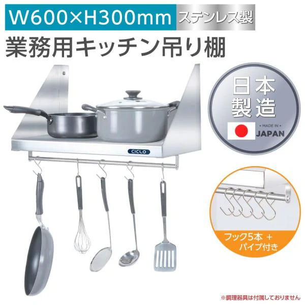 日本製 ステンレス平棚 パイプ付 W600×D300mm フック5本付き 業務用 壁掛け棚 キッチン収納 skk-002-6030