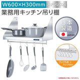 日本製 ステンレス平棚 パイプ付 W600×D300mm フック5本付き 業務用 壁掛け棚 キッチン収納 skk-002-6030