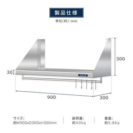 日本製 ステンレス平棚 パイプ付 W900×D300mm フック5本付き 業務用 壁掛け棚 キッチン収納 skk-002-9030