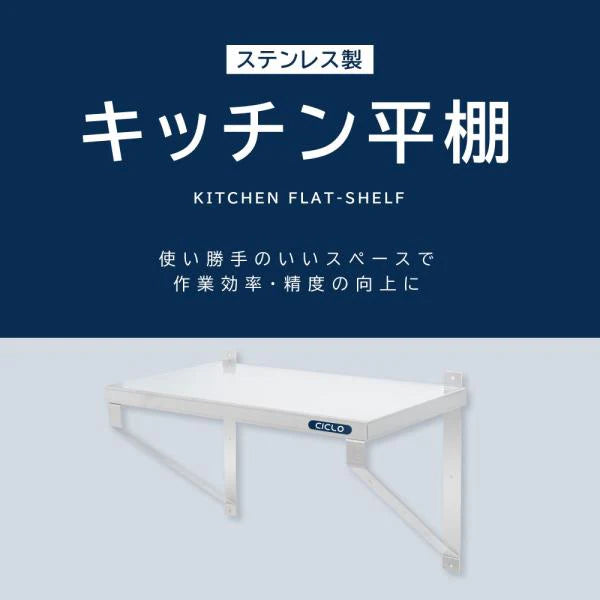 日本製 ステンレス平棚 W1200×D300mm 業務用 壁掛け棚 吊り棚 キッチン棚 ウォールシェルフ 厨房収納 skk-003-12030