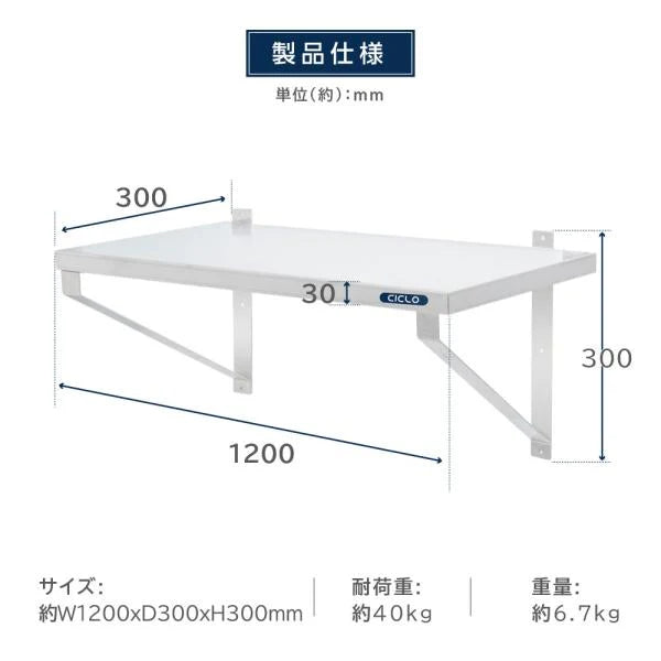 日本製 ステンレス平棚 W1200×D300mm 業務用 壁掛け棚 吊り棚 キッチン棚 ウォールシェルフ 厨房収納 skk-003-12030