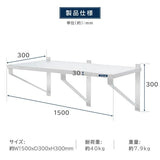 日本製 ステンレス平棚 W1500×D300mm 業務用 壁掛け棚 吊り棚 キッチン収納 上下取付可 skk-003-15030