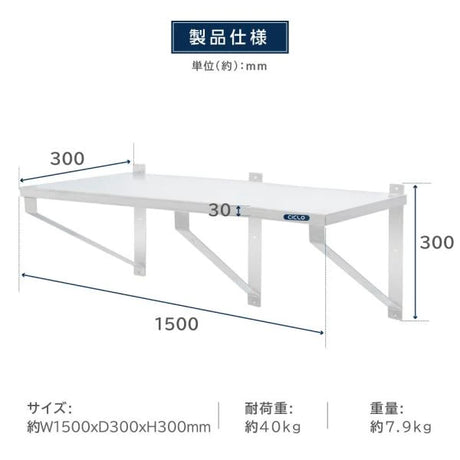 日本製 ステンレス平棚 W1500×D300mm 業務用 壁掛け棚 吊り棚 キッチン収納 上下取付可 skk-003-15030