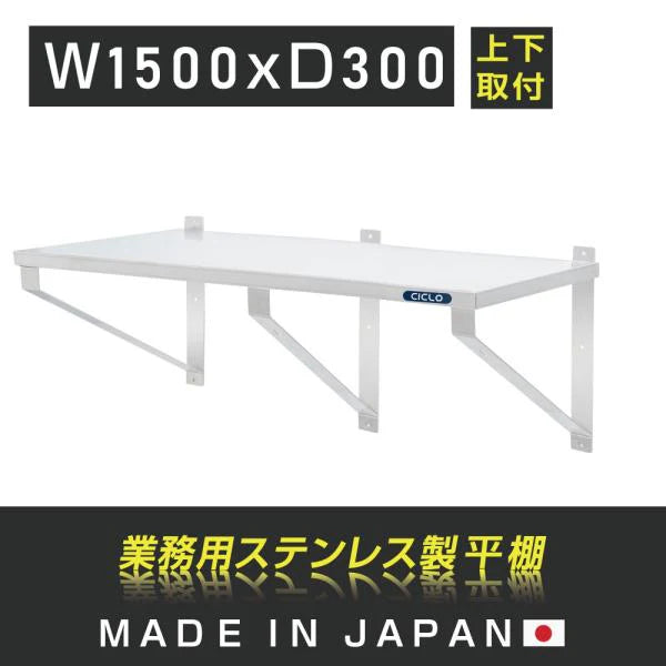 日本製 ステンレス平棚 W1500×D300mm 業務用 壁掛け棚 吊り棚 キッチン収納 上下取付可 skk-003-15030