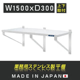 日本製 ステンレス平棚 W1500×D300mm 業務用 壁掛け棚 吊り棚 キッチン収納 上下取付可 skk-003-15030