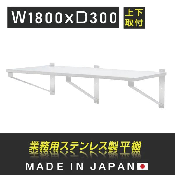 日本製 ステンレス製 業務用 キッチン平棚 W1800×D300mm 上下取付OK 吊り棚 吊り平棚 壁面収納 壁棚 壁掛け 厨房棚 skk-003-18030
