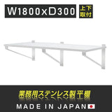 日本製 ステンレス製 業務用 キッチン平棚 W1800×D300mm 上下取付OK 吊り棚 吊り平棚 壁面収納 壁棚 壁掛け 厨房棚 skk-003-18030