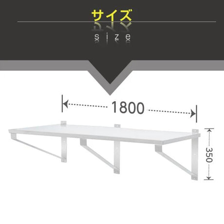 日本製 ステンレス製 業務用 キッチン平棚 W1800×D300mm 上下取付OK 吊り棚 吊り平棚 壁面収納 壁棚 壁掛け 厨房棚 skk-003-18030