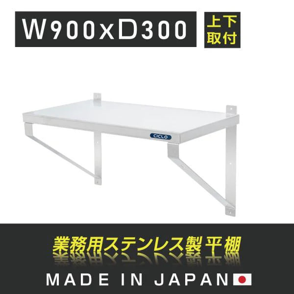 日本製 ステンレス製 業務用 キッチン平棚 W900×D300mm 上下取付対応 吊り棚 吊り平棚 壁面収納 壁棚 壁掛け 厨房棚 skk-003-9030