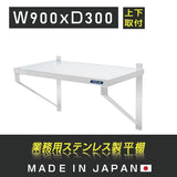 日本製 ステンレス製 業務用 キッチン平棚 W900×D300mm 上下取付対応 吊り棚 吊り平棚 壁面収納 壁棚 壁掛け 厨房棚 skk-003-9030