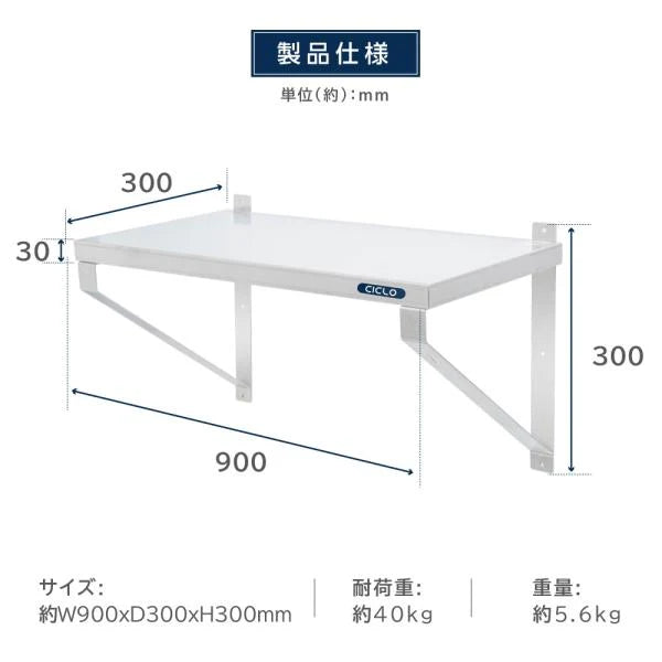 日本製 ステンレス製 業務用 キッチン平棚 W900×D300mm 上下取付対応 吊り棚 吊り平棚 壁面収納 壁棚 壁掛け 厨房棚 skk-003-9030