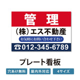 表示板不動産向け管理看板プレート看板 su-fds-10