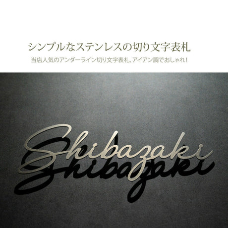 日本製 ステンレス・アイアン切り文字表札 オーダーメイド・番地入りローマ字 sus-03