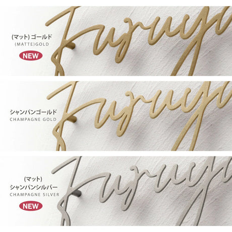 日本製 ステンレス・アイアン切り文字表札 オーダーメイド・番地入りローマ字 sus-03